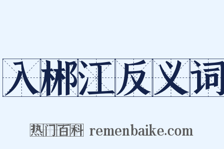 入郴江反义词是什么意思的图片